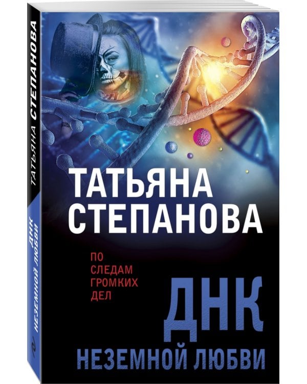 ДНК неземной любви