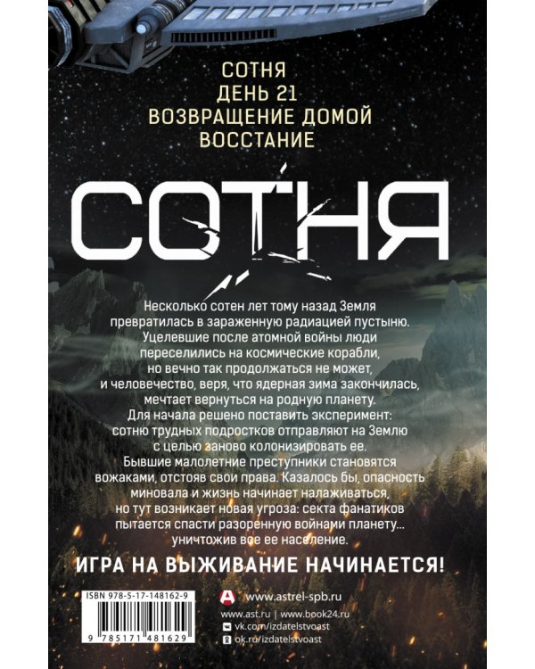 Сотня. Сотня. День 21. Возвращение домой. Восстание