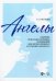 «Ангелы». Сборник вокально-хоровых сочинений для детей среднего и старшего возраста. Ноты