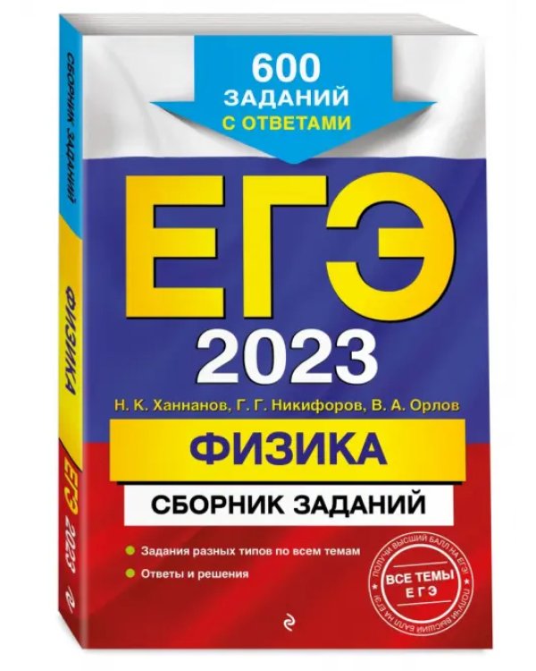 ЕГЭ 2023 Физика. Сборник заданий. 600 заданий с ответами