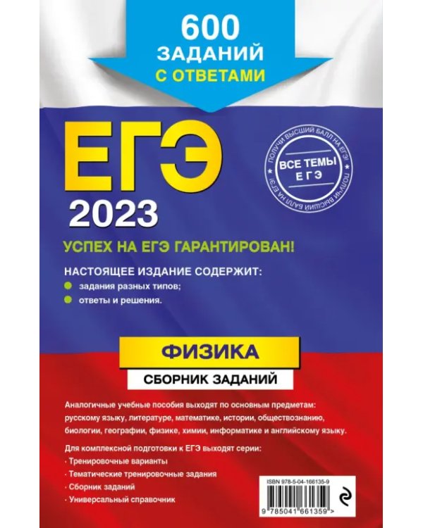 ЕГЭ 2023 Физика. Сборник заданий. 600 заданий с ответами