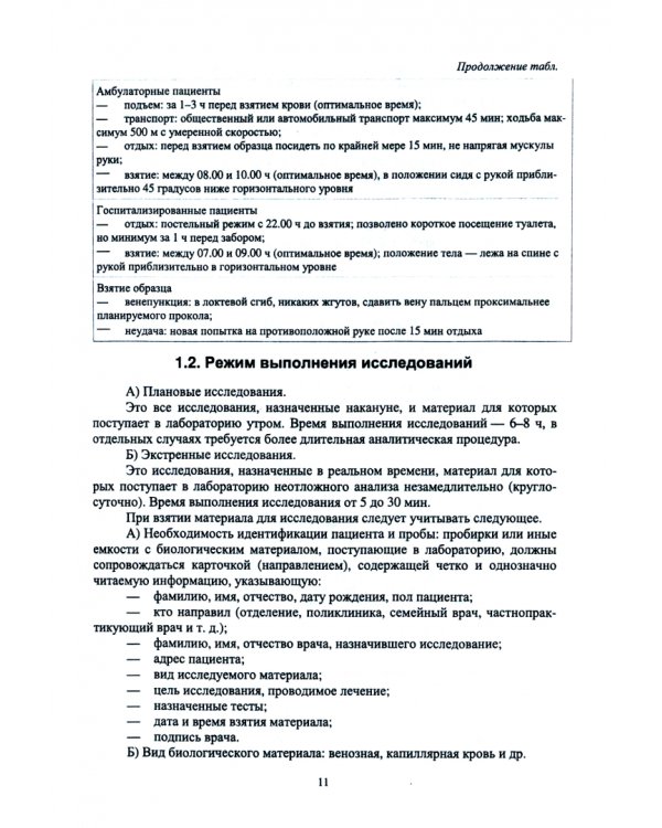 Лабораторные исследования в клинике. Учебное пособие для вузов