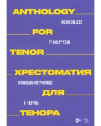 Хрестоматия для тенора. Музыкальное училище. I–II курсы. Ноты