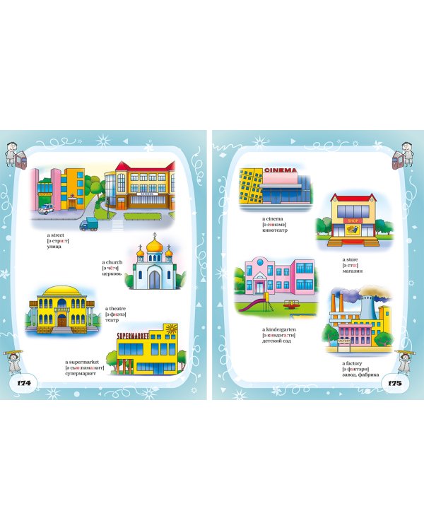 Английский язык для детей в картинках