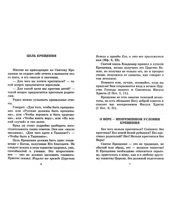 Как правильно подготовиться к Таинству Крещения