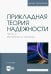 Прикладная теория надежности. Часть 3. Испытание и контроль. Учебник для вузов
