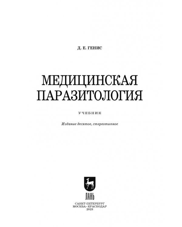 Медицинская паразитология
