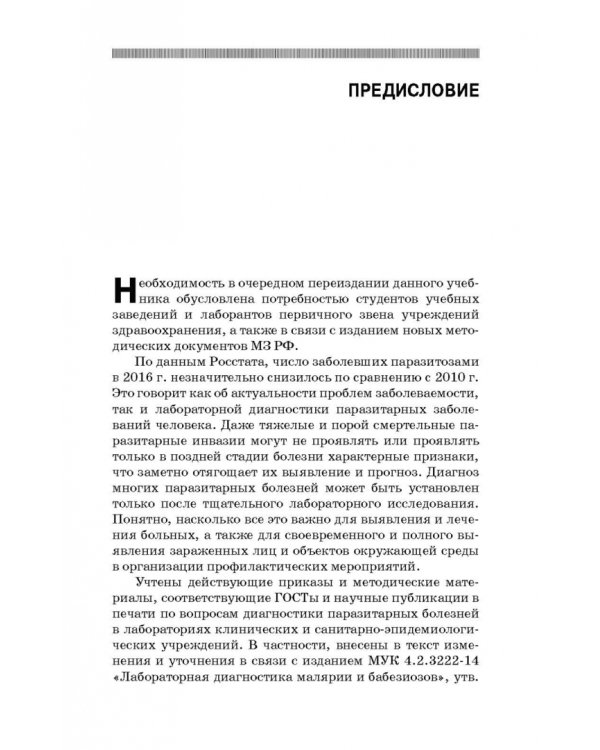 Медицинская паразитология