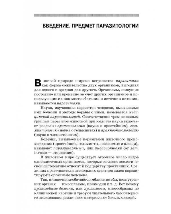 Медицинская паразитология