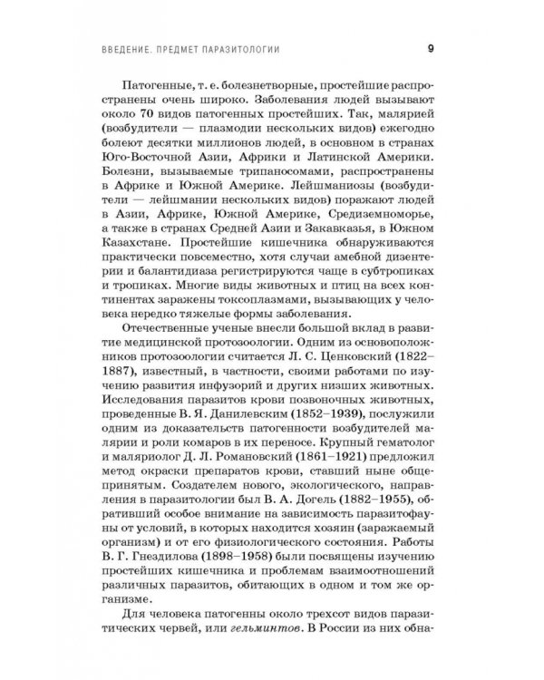 Медицинская паразитология