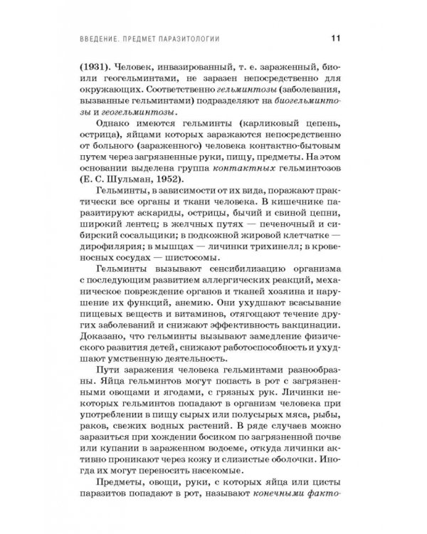 Медицинская паразитология