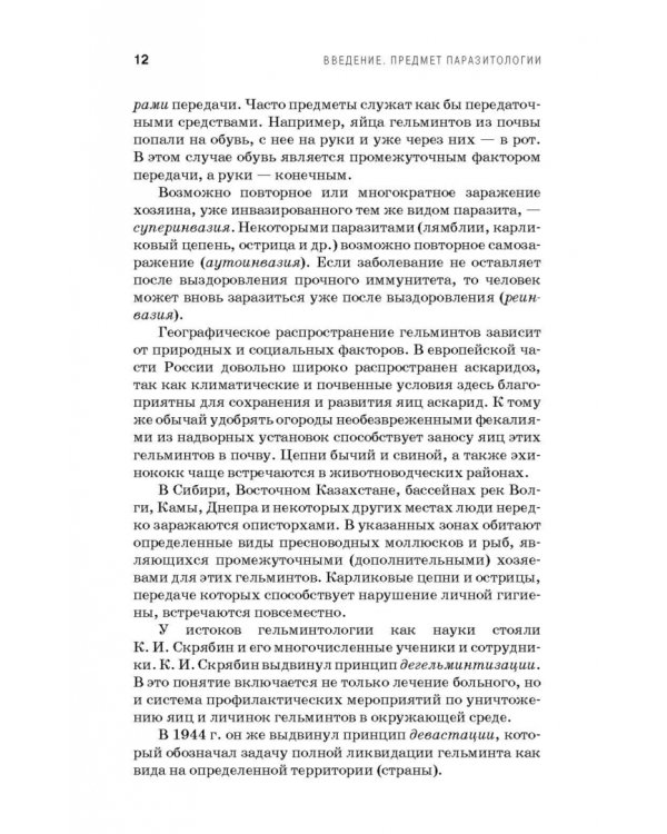 Медицинская паразитология