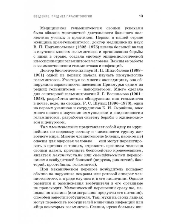 Медицинская паразитология