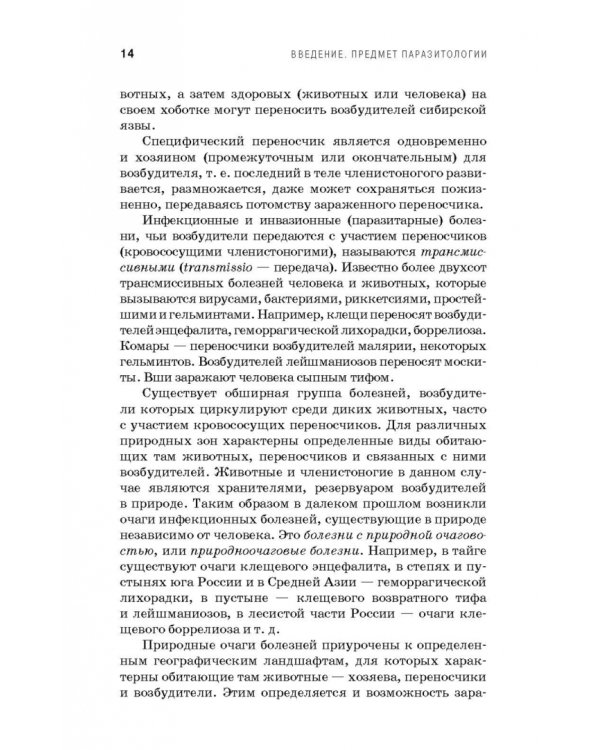 Медицинская паразитология