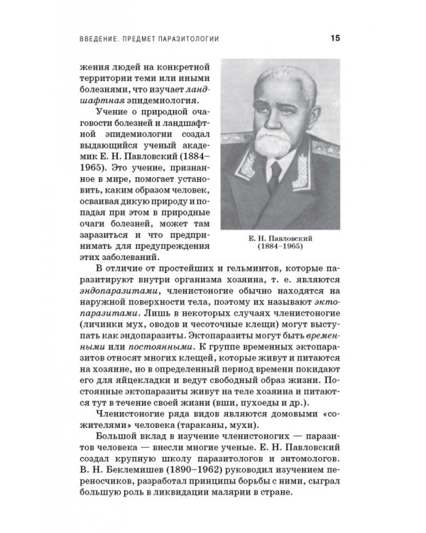 Медицинская паразитология