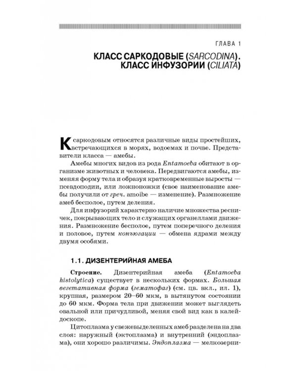 Медицинская паразитология