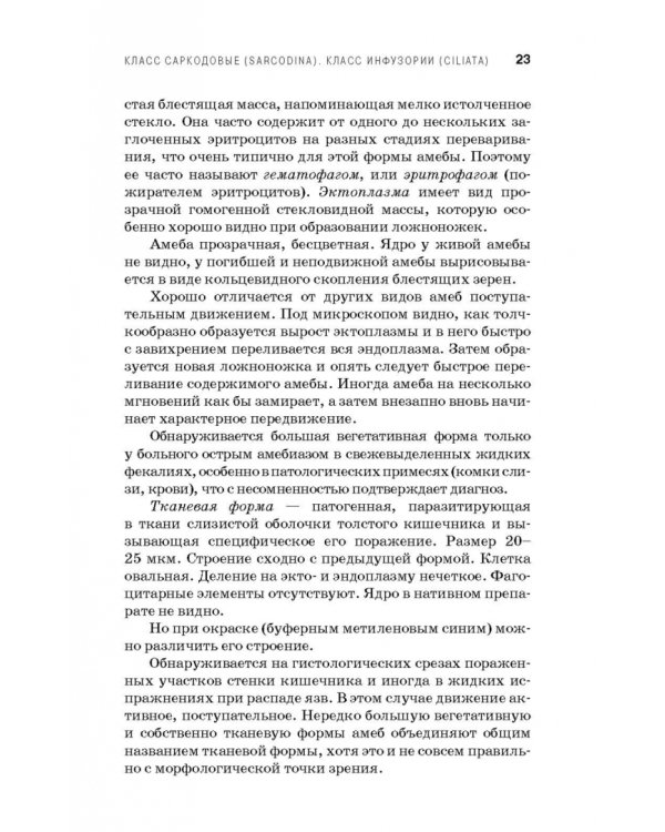 Медицинская паразитология