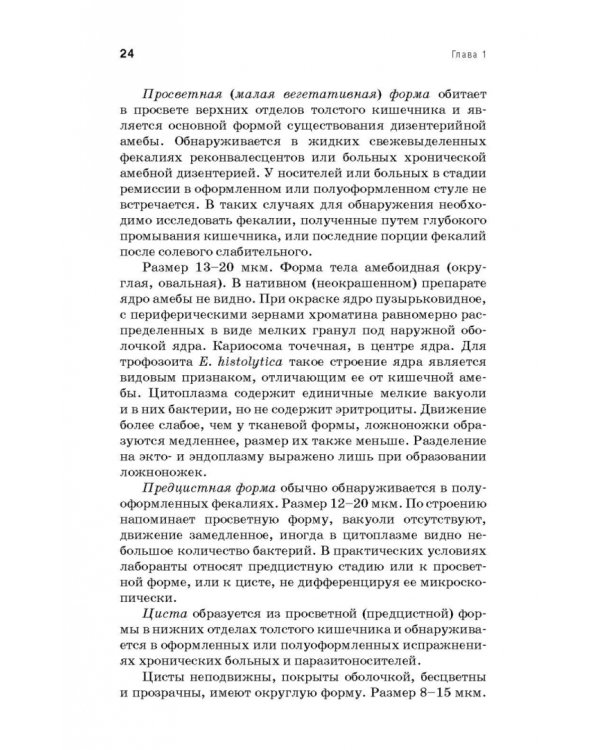 Медицинская паразитология