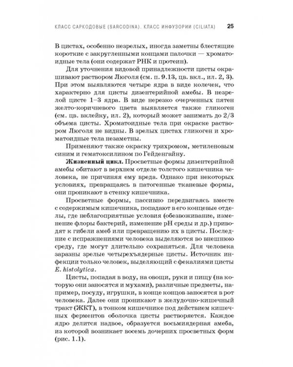 Медицинская паразитология