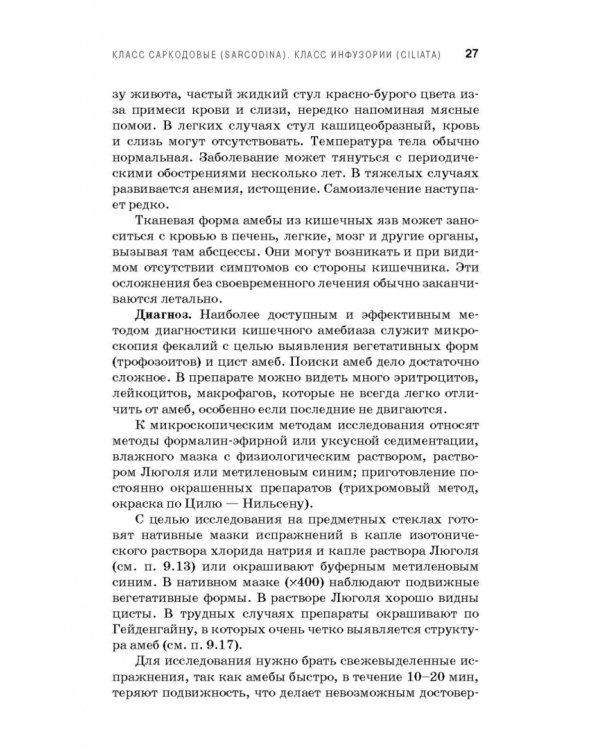 Медицинская паразитология