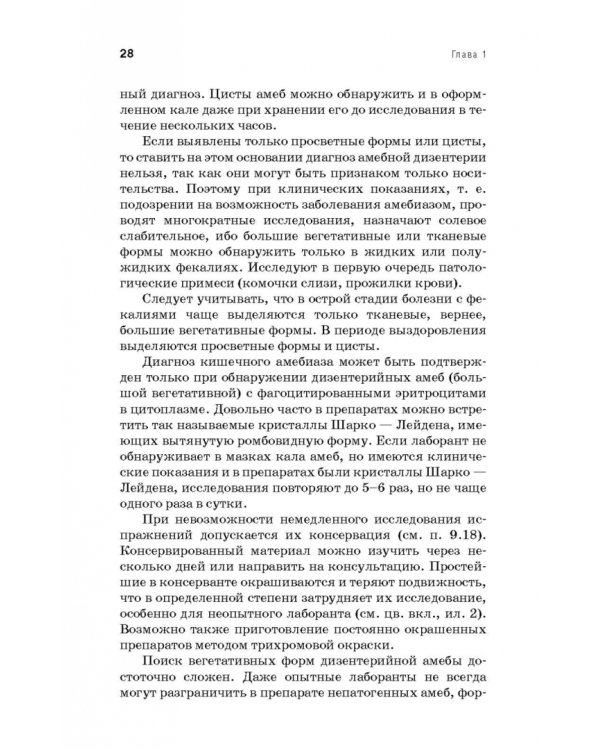 Медицинская паразитология