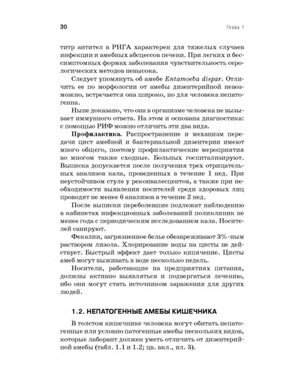 Медицинская паразитология