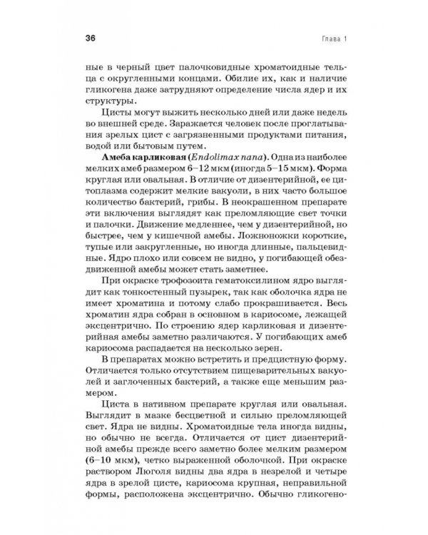 Медицинская паразитология