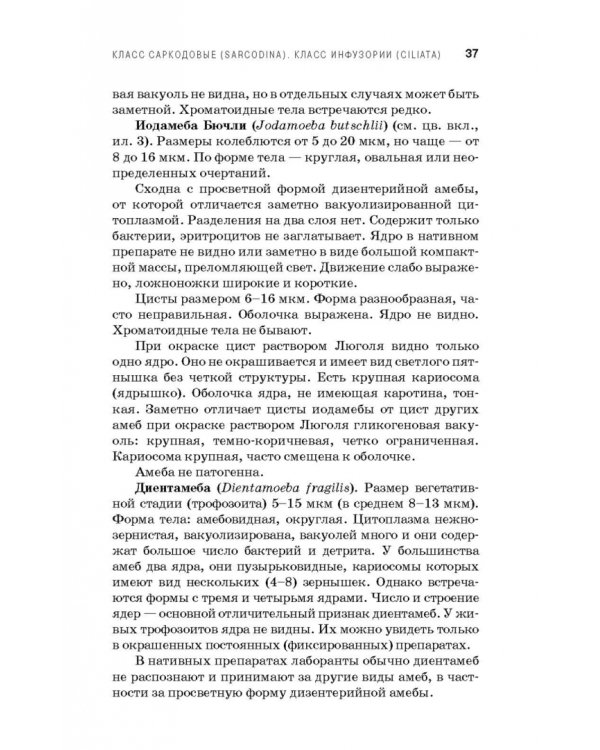 Медицинская паразитология