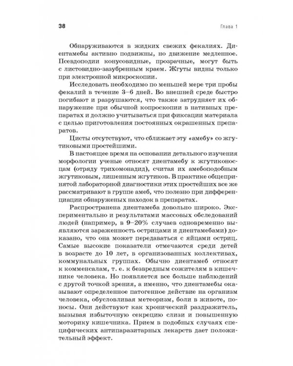 Медицинская паразитология