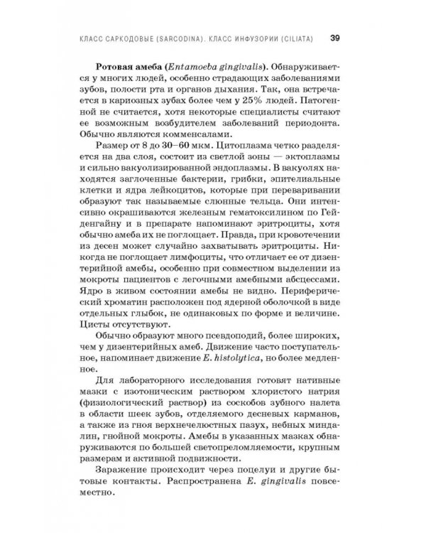 Медицинская паразитология