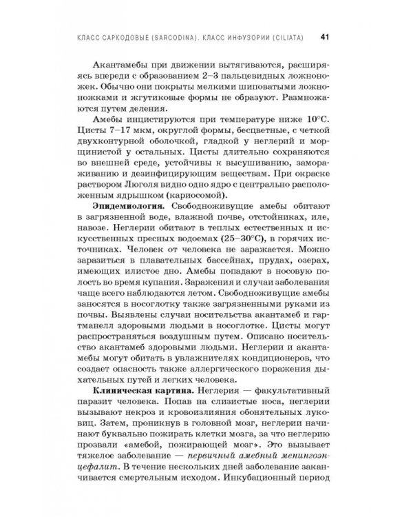 Медицинская паразитология