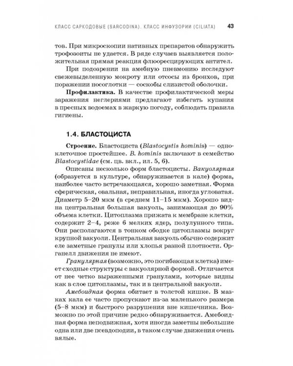 Медицинская паразитология