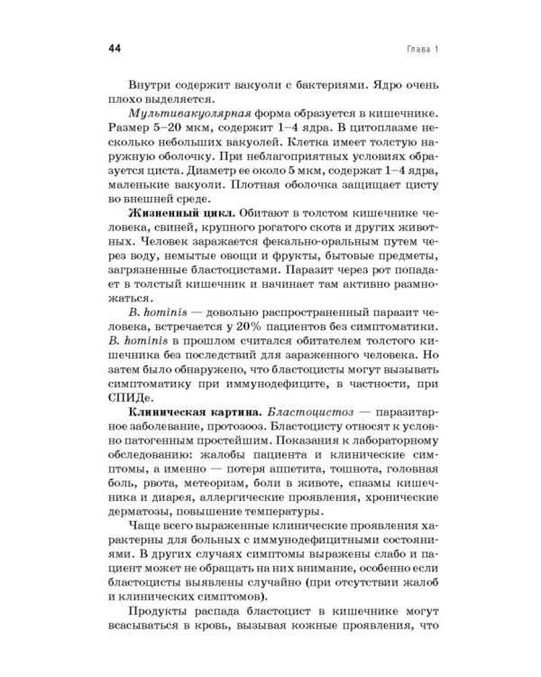 Медицинская паразитология