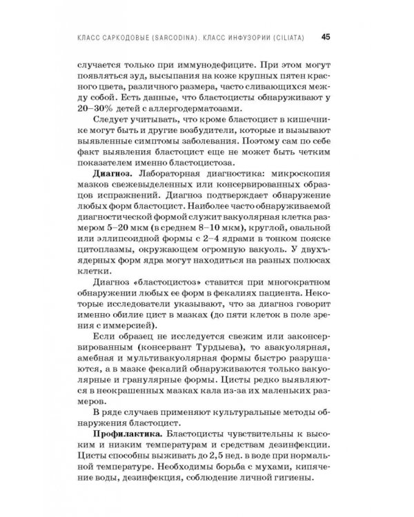 Медицинская паразитология