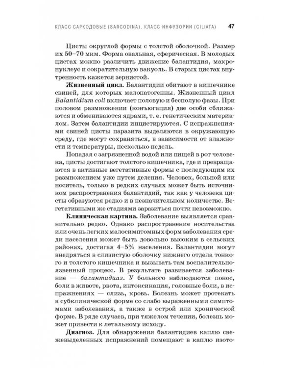 Медицинская паразитология