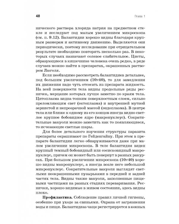 Медицинская паразитология