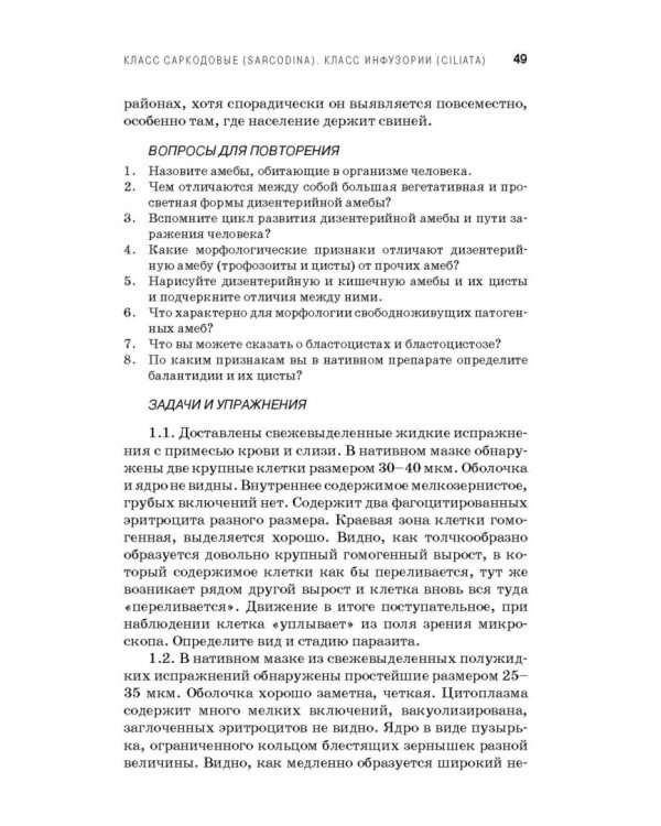 Медицинская паразитология