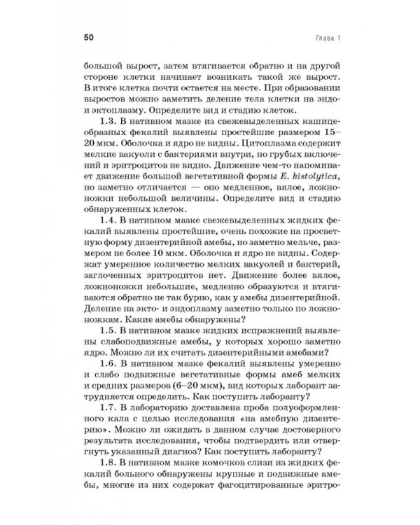 Медицинская паразитология