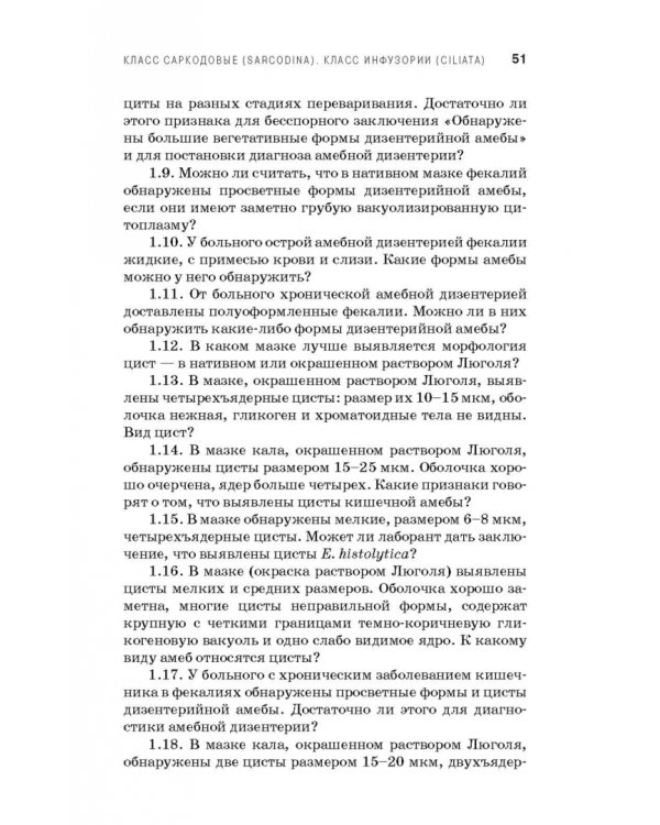 Медицинская паразитология