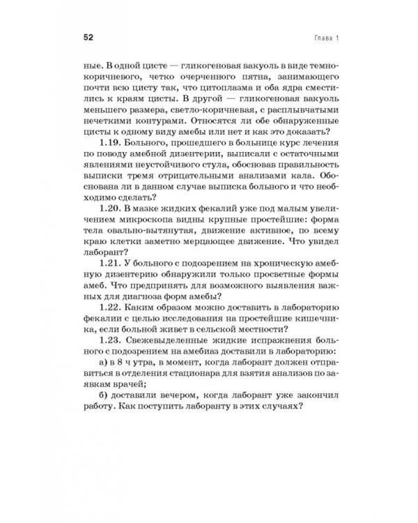 Медицинская паразитология