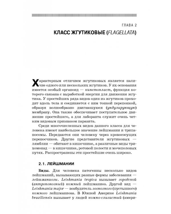 Медицинская паразитология