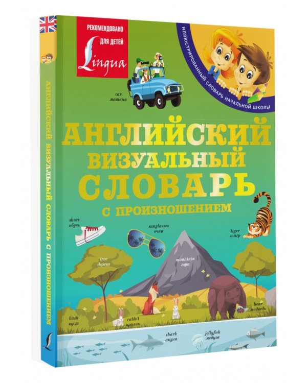 Английский визуальный словарь с произношением