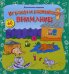 Играем и развиваем внимание (+60 наклеек)