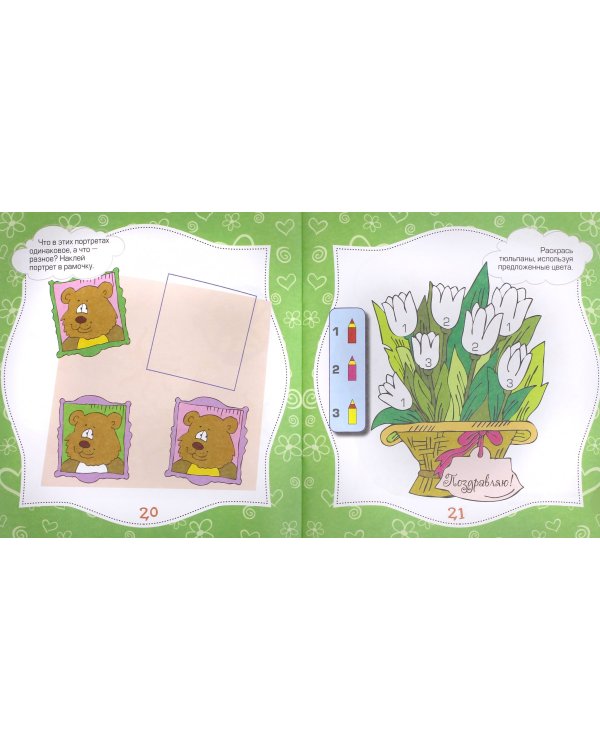 Играем и развиваем внимание (+60 наклеек)