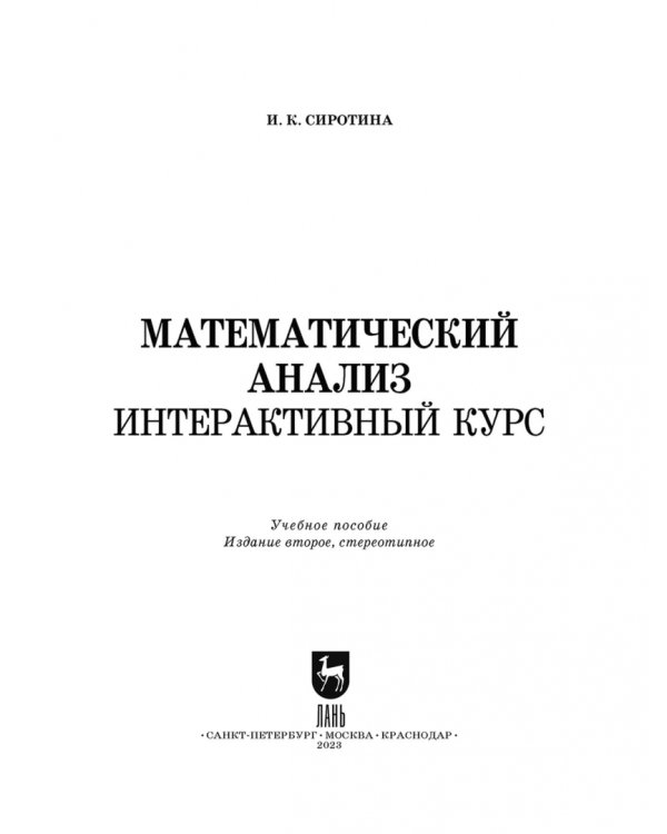 Математический анализ. Интерактивный курс. Учебное пособие для вузов