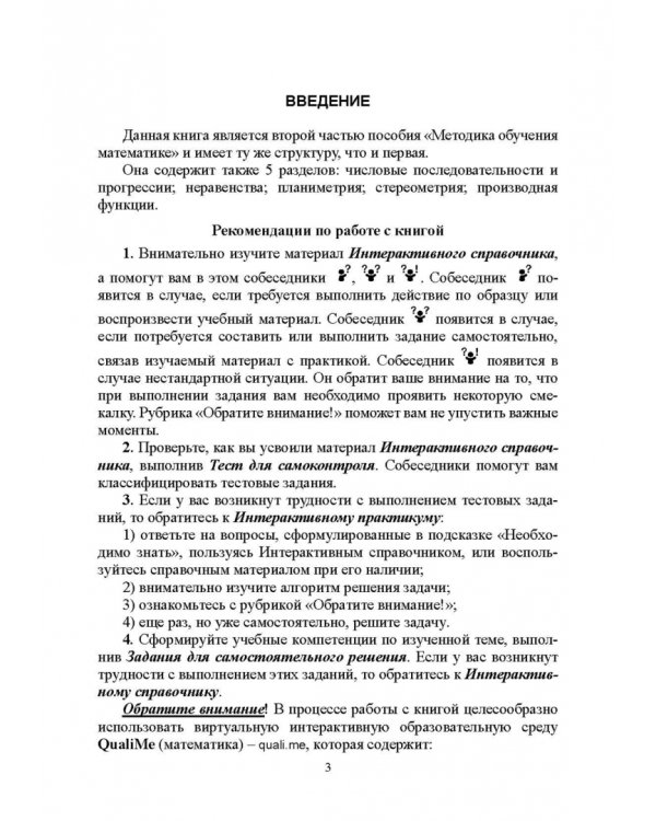 Методика обучения математике. Часть 2. Учебное пособие для вузов