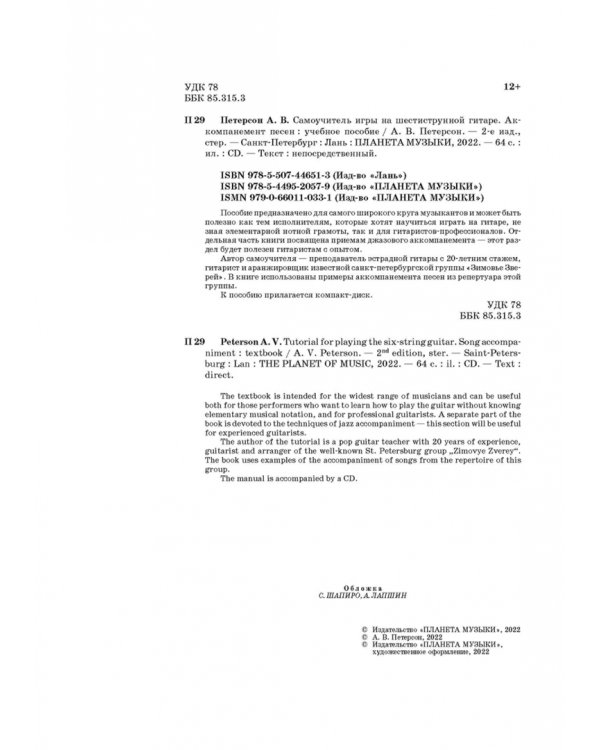 Самоучитель игры на шестиструнной гитаре. Аккомпанемент песен +CD