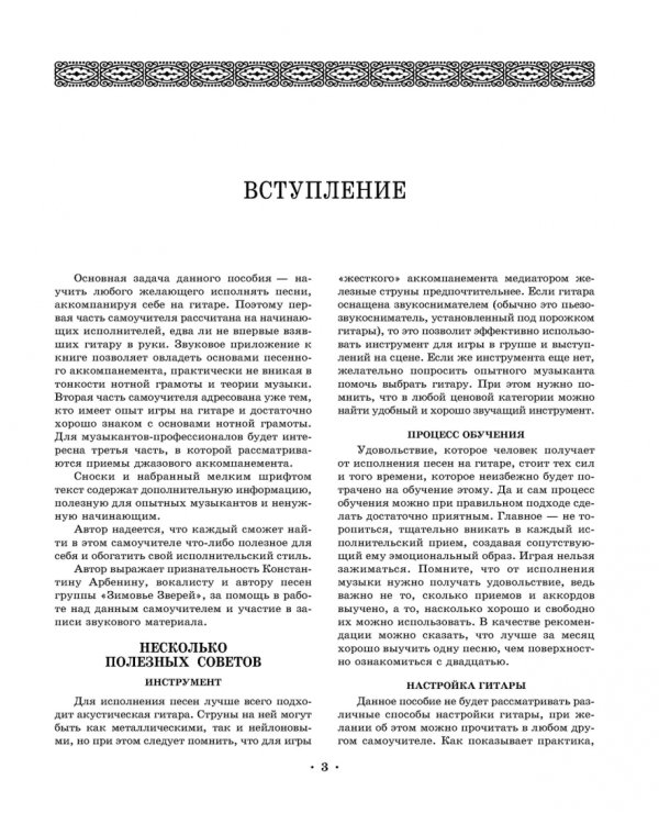 Самоучитель игры на шестиструнной гитаре. Аккомпанемент песен +CD