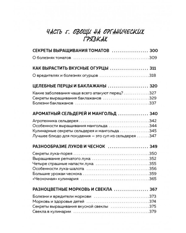 Эко сад и огород. Книга для тех, кто хочет сохранить здоровье