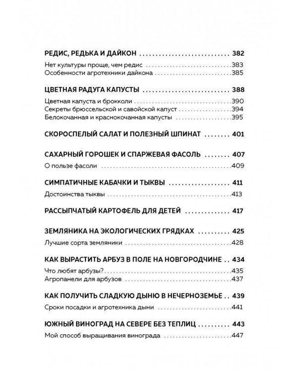 Эко сад и огород. Книга для тех, кто хочет сохранить здоровье
